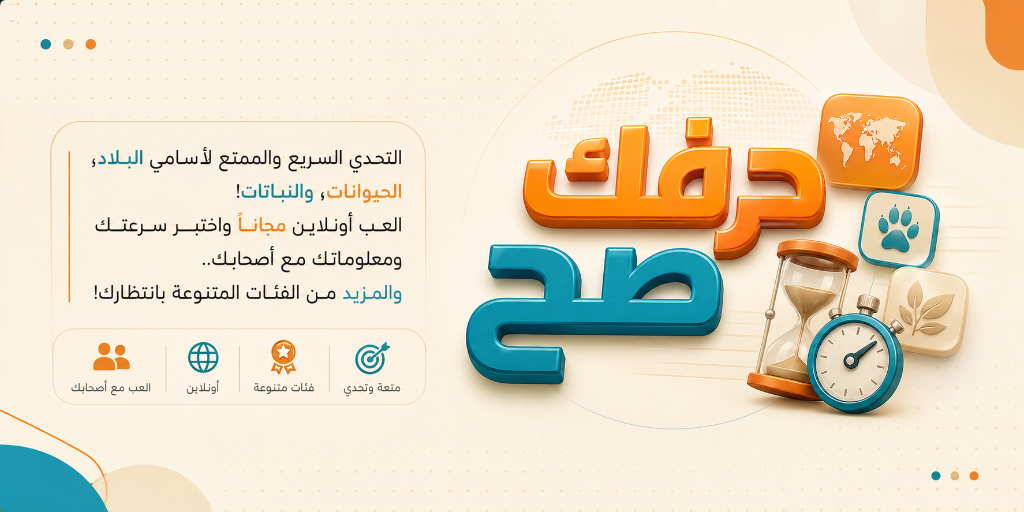 لعبة حرفك صح