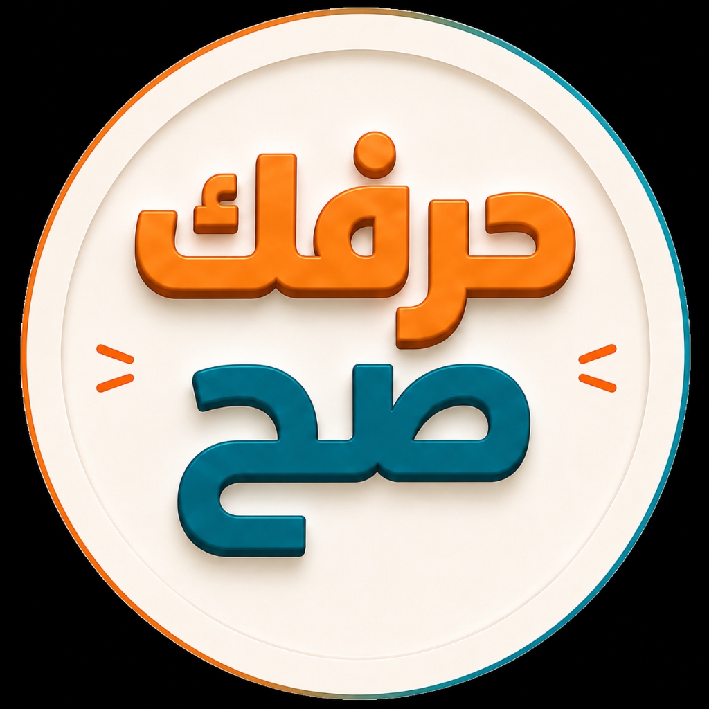 لوقو لعبة حرفك صح